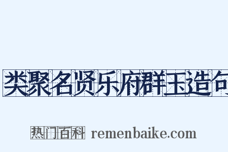 类聚名贤乐府群玉造句是什么意思的图片